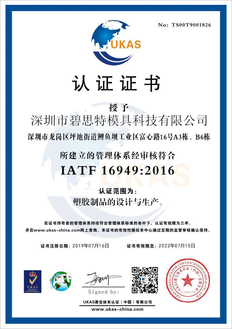深圳市金年会模具设计 精密模具开发 模具制造 模具公司 IATF 16949证书